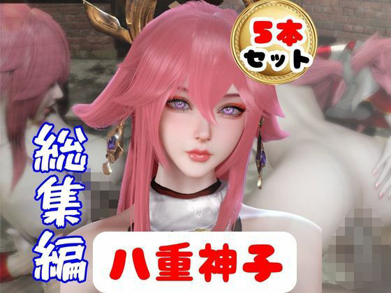 【原神】リアル八重神子のコスプレエッチ、超総集編(パラレル) [d_784699]