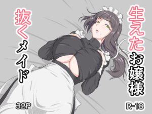 生えたお嬢様、抜くメイド(MatcH) [d_784705]