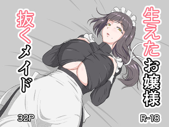 生えたお嬢様、抜くメイド(MatcH) [d_784705]