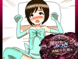 魔法少女みづき洗脳の花嫁編(へいわ堂) [d_784727]