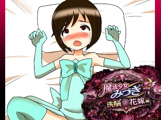 魔法少女みづき洗脳の花嫁編(へいわ堂) [d_784727]