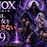 NOX -月詠の影- 第五章(カカチチ) [d_784740]