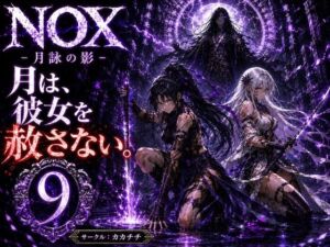 NOX -月詠の影- 第五章(カカチチ) [d_784740]