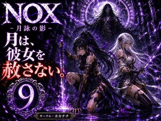 NOX -月詠の影- 第五章(カカチチ) [d_784740]