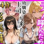 【総集編 全4作】デリヘル呼んだら手の届かなかった幼馴染・上司が来たシリーズ1(ヒロインズ) [d_784749]