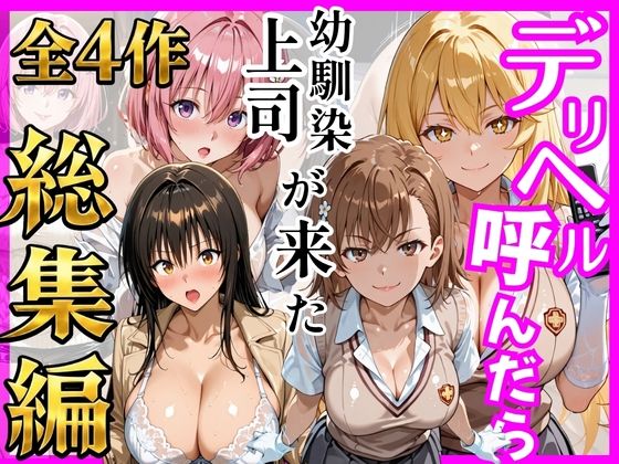 【総集編 全4作】デリヘル呼んだら手の届かなかった幼馴染・上司が来たシリーズ1(ヒロインズ) [d_784749]