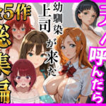 【総集編 全5作】デリヘル呼んだら手の届かなかった幼馴染・上司が来たシリーズ2(ヒロインズ) [d_784757]