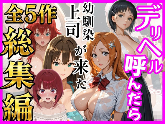 【総集編 全5作】デリヘル呼んだら手の届かなかった幼馴染・上司が来たシリーズ2(ヒロインズ) [d_784757]