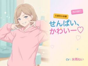 【年下/小悪魔/KU100】生意気な後輩は、せんぱいで遊びたい〜かわいー（はーと）って、いっぱい翻弄してくる夜〜(ヌイたらええがね) [d_784774]