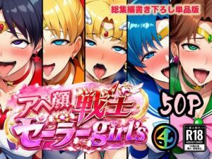 アヘ顔戦士セーラーgirl’s4(ぴんぴん丸) [d_784778]