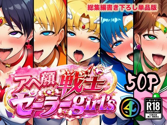 アヘ顔戦士セーラーgirl’s4(ぴんぴん丸) [d_784778]