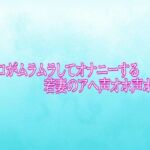 マンコがムラムラしてオナニーする若妻のアへ声オホ声ボイス(背徳の恥辱放送部) [d_784791]