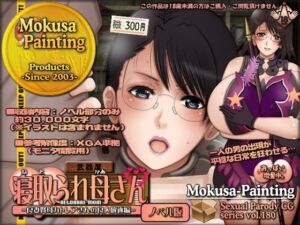 寝取られ母さん-良妻賢母カトレアさんの良人放逐編-（ノベル版）(Mokusa) [d_784794]