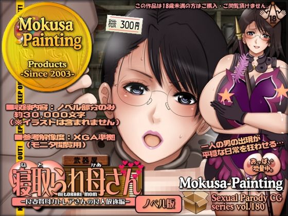寝取られ母さん-良妻賢母カトレアさんの良人放逐編-（ノベル版）(Mokusa) [d_784794]