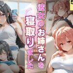 彼女のお姉さんを寝取りました(ゆきぐま) [d_784797]