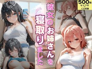 彼女のお姉さんを寝取りました(ゆきぐま) [d_784797]