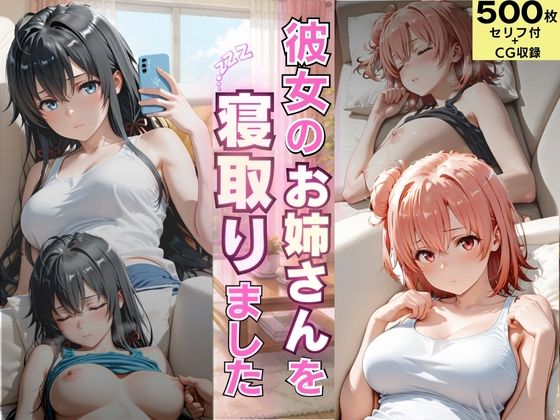 彼女のお姉さんを寝取りました(ゆきぐま) [d_784797]