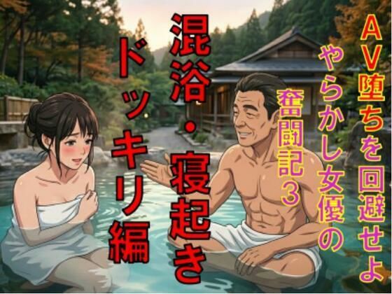 AV堕ちを回避せよ。やらかし女優の奮闘記3混浴・寝起きドッキリ編(CMNFリアリズム) [d_784803]
