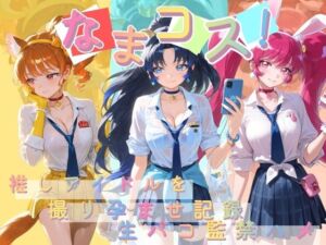 なまコス！推しアイドルを生パコ監禁ハメ撮り孕ませ記録 プ〇キュア 6(Impregnation Abyss) [d_784807]