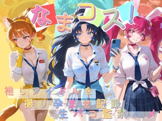 なまコス！推しアイドルを生パコ監禁ハメ撮り孕ませ記録 プ〇キュア 6(Impregnation Abyss) [d_784807]