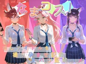 なまコス！推しアイドルを生パコ監禁ハメ撮り孕ませ記録 プ〇キュア 7(Impregnation Abyss) [d_784811]