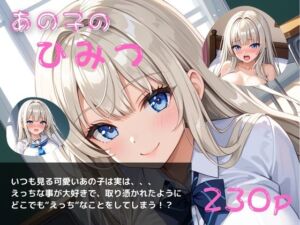 あの子のひみつパート4〜毎日オナニーざんまい〜(やえくらぶ) [d_784832]