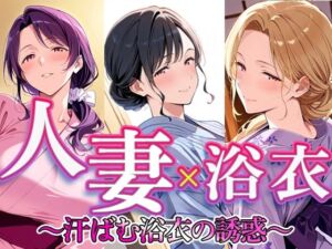 人妻 × 浴衣  〜汗ばむ浴衣の誘惑〜(すけラボ) [d_784840]