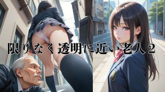 AIイラストストーリー『限りなく透明に近い老人2』(AI-taste（エーアイテイスト）) [d_784872]