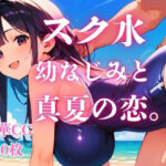 スク水幼なじみと真夏の恋。(さとうしらこ) [d_784905]