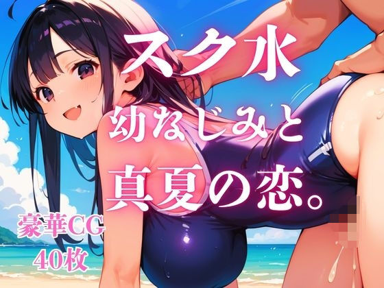 スク水幼なじみと真夏の恋。(さとうしらこ) [d_784905]