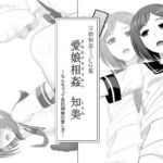 愛娘相姦 知美 ―なんちゃって反抗期娘の愛し方―(ムーンライト・ダイナー) [d_784913]