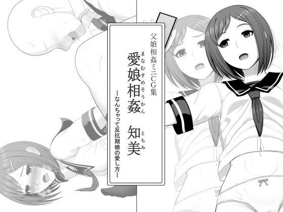 愛娘相姦 知美 ―なんちゃって反抗期娘の愛し方―(ムーンライト・ダイナー) [d_784913]
