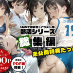 【全5作総集編】あの子は叡智イラスト集 部活編 1-5パック【特大500枚/黒のり修正】〜書道部・バレー部・帰宅部・水泳部・柔道部。「あの子」の秘密の部活動を網羅した大ボリュームアーカイブス〜(Alice Museum) [d_784919]