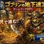 ゴブリンの地下迷宮 〜ブラウザで遊ぶ本格ゲームブックRPG〜(小さな学び舎) [d_784941]