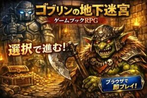 ゴブリンの地下迷宮 〜ブラウザで遊ぶ本格ゲームブックRPG〜(小さな学び舎) [d_784941]