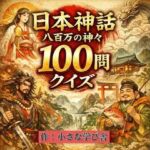 日本神話クイズ100問【古事記・日本書紀対応】八百万の神々・英雄・神器を学べる4択クイズ（解説付き）(小さな学び舎) [d_784943]