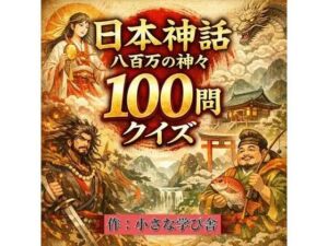 日本神話クイズ100問【古事記・日本書紀対応】八百万の神々・英雄・神器を学べる4択クイズ（解説付き）(小さな学び舎) [d_784943]