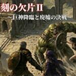 聖刻の欠片〜巨神降臨と廃墟の決戦〜(NAWO) [d_784950]