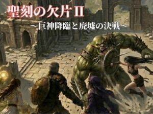 聖刻の欠片〜巨神降臨と廃墟の決戦〜(NAWO) [d_784950]