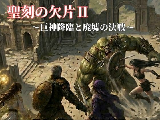 聖刻の欠片〜巨神降臨と廃墟の決戦〜(NAWO) [d_784950]