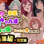 ボクの部屋が1軍ギャル達の溜まり場になっている件について 総集編 ＋ 限定話(だぶるクリっく) [d_784975]