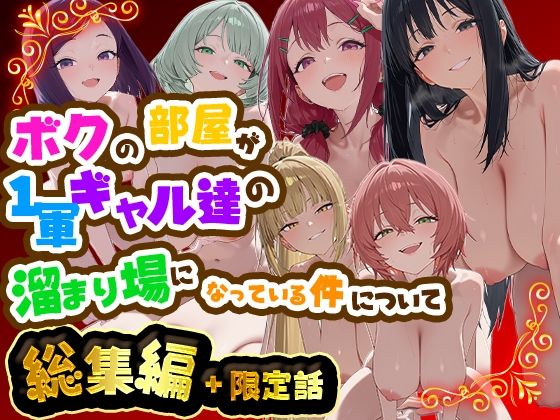 ボクの部屋が1軍ギャル達の溜まり場になっている件について 総集編 ＋ 限定話(だぶるクリっく) [d_784975]