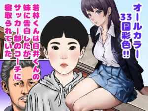 若林くんは白井くんの妹に告白したがサッカー部のコーチに寝取られていた(穂高波平) [d_784989]