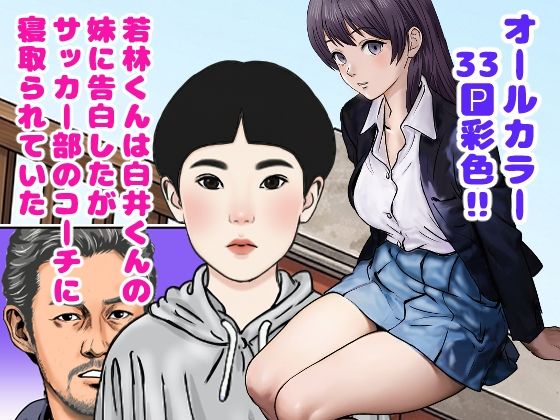 若林くんは白井くんの妹に告白したがサッカー部のコーチに寝取られていた(穂高波平) [d_784989]