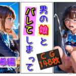 「男の娘」とバレてしまって（瑞希編）(ユニアートスタジオ) [d_784994]
