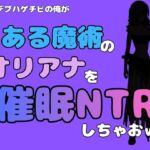中年デブハゲチビの俺が『とある魔術』のオリアナトムソンを催●NTRしちゃおww(アポロン) [d_785001]