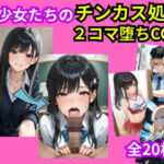 美少女おち〇ぽチンカス処理2コマ堕ちCG集(えぐちたに) [d_785002]