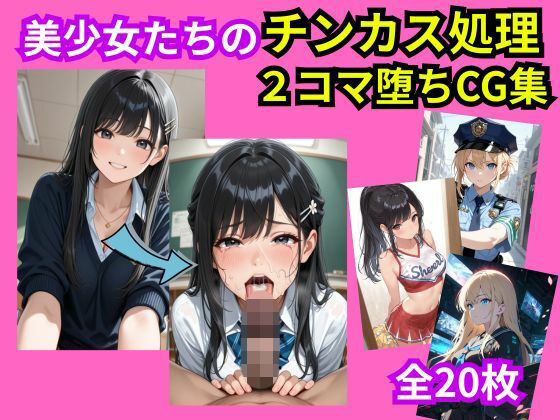 美少女おち〇ぽチンカス処理2コマ堕ちCG集(えぐちたに) [d_785002]
