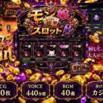 モン娘スロットβ（ご褒美CG70枚・ご褒美ボイス合計440分超。）(旅猫。) [d_785004]