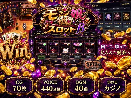 モン娘スロットβ（ご褒美CG70枚・ご褒美ボイス合計440分超。）(旅猫。) [d_785004]